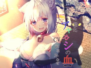 猫耳娘の猫化【疼くアヤカシの血】(常世常闇所々) [d_169697]