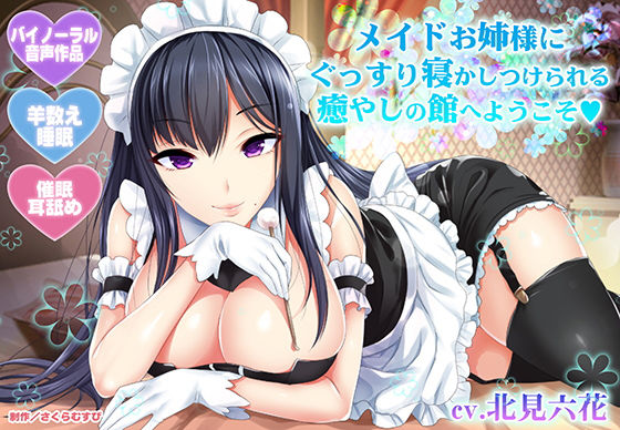 【羊数え・耳舐め】メイドお姉様にぐっすり寝かしつけられる癒やしの館へようこそ【バイノーラル・睡眠】(さくらむすび) [d_169829]