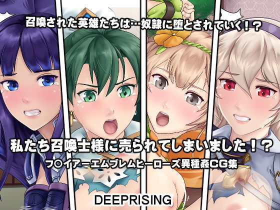 私たち召喚士様に売られてしまいました！？(DEEP RISING) [d_170096]