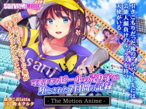 可愛すぎるビールの売り子が堕とされた7日間の記録 The Motion Anime(survive more) [d_170129]