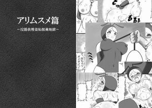 アリムスメ篇～浣腸我慢羞恥脱糞地獄～(凡尻) [d_170317]