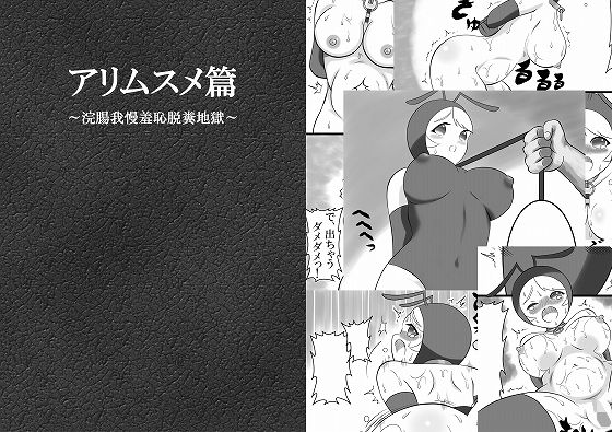 アリムスメ篇～浣腸我慢羞恥脱糞地獄～(凡尻) [d_170317]
