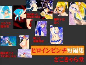 ヒロインピンチ短編集(ざこきゃら堂) [d_170366]
