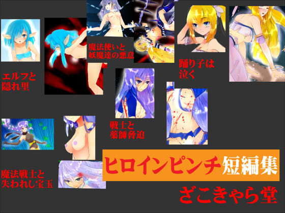 ヒロインピンチ短編集(ざこきゃら堂) [d_170366]