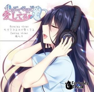 化けてでるほど愛してる 主題歌集(FortunesFreak) [d_170457]