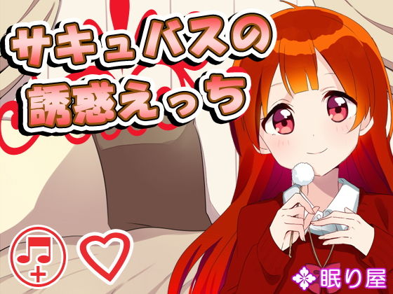 サキュバスの誘惑えっち5(眠り屋) [d_170718]