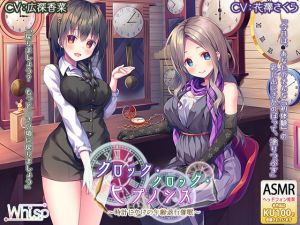 【時計の音と退行催●】『クロック・クロック・ヒプノシス～時計じかけの年齢退行催●～』(Whisp) [d_170806]
