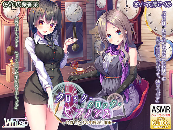 【時計の音と退行催●】『クロック・クロック・ヒプノシス～時計じかけの年齢退行催●～』(Whisp) [d_170806]