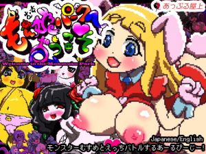 もん娘パークへようこそ(あっぷる屋上) [d_170807]
