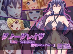 グノーグレイヴ『悪魔―安眠の魔姫サキュバス―』(エムシー販売店) [d_170905]