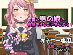 可愛い男の娘に、教室でHなコトをしよう！～オナニー用ミニゲーム(同人美少女ゲーム) [d_170975]