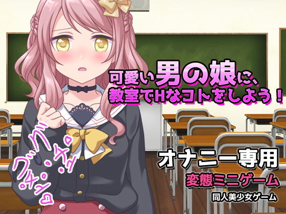 可愛い男の娘に、教室でHなコトをしよう！～オナニー用ミニゲーム(同人美少女ゲーム) [d_170975]
