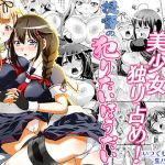 提督の犯りたいほうだい(柚子茶日和) [d_171020]