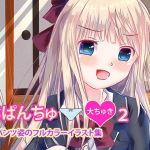 おぱんちゅ大ちゅき2おぱんつ姿のフルカラーイラスト集(はるまきこ) [d_171032]