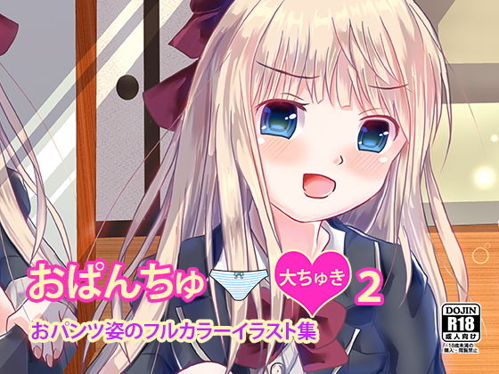 おぱんちゅ大ちゅき2おぱんつ姿のフルカラーイラスト集(はるまきこ) [d_171032]
