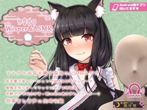 【声と効果音を同時収録！】かなせのWisper＆ASMR；【Android用アプリ付き】(黒月堂) [d_171078]