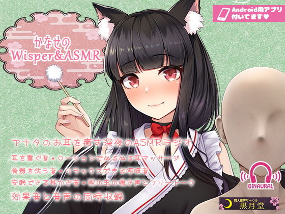 【声と効果音を同時収録！】かなせのWisper＆ASMR；【Android用アプリ付き】(黒月堂) [d_171078]
