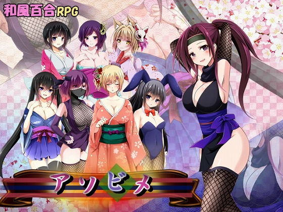 アソビメ(アリス☆メイド) [d_171090]