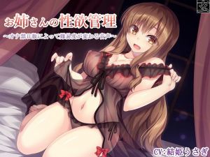 お姉さんの性欲管理～オナ禁日数によって難易度が変わる音声～(玄姫屋) [d_171096]