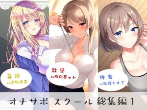 オナサポスクール総集編1(シルトクレーテ) [d_171120]