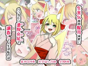 生意気童顔獣耳神使に八つ当たり濃厚交尾（おしおき）で調教して人生逆転の話(もふもふミルク) [d_171159]