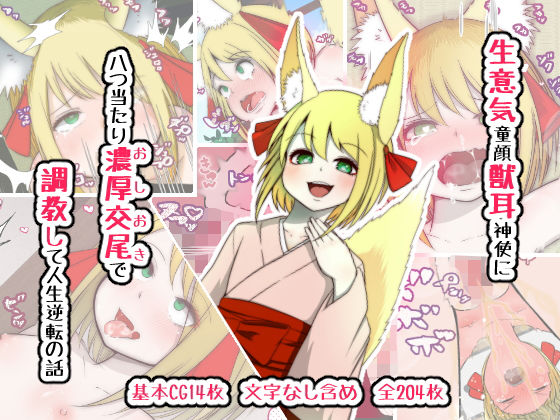 生意気童顔獣耳神使に八つ当たり濃厚交尾（おしおき）で調教して人生逆転の話(もふもふミルク) [d_171159]