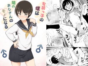 女装っ子の僕は隣のおじさんのモノになる(ゆるやか島) [d_171248]