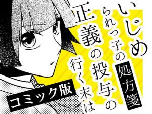 いじめられっ子の処方箋 正義の投与の行く末は【コミック版】17話(空色書房) [d_171265]