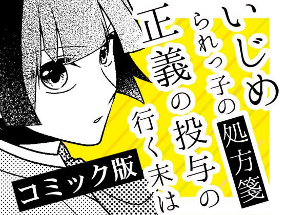 いじめられっ子の処方箋 正義の投与の行く末は【コミック版】17話(空色書房) [d_171265]
