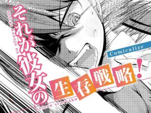 それが彼女の生存戦略！ Comicalize【7話】(空色書房) [d_171266]