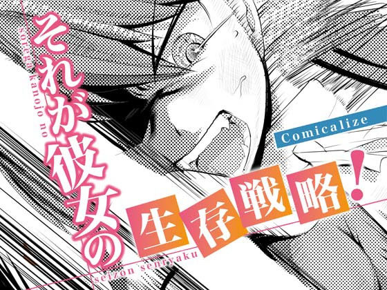 それが彼女の生存戦略！ Comicalize【7話】(空色書房) [d_171266]