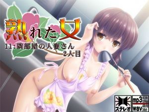 熟れた女11:隣部屋の人妻さん 2人目(S彼女) [d_171281]