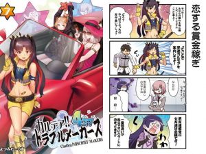 カルデア！！トラブルメーカーズ4コマ7(よつみわーくす) [d_171298]