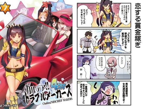カルデア！！トラブルメーカーズ4コマ7(よつみわーくす) [d_171298]