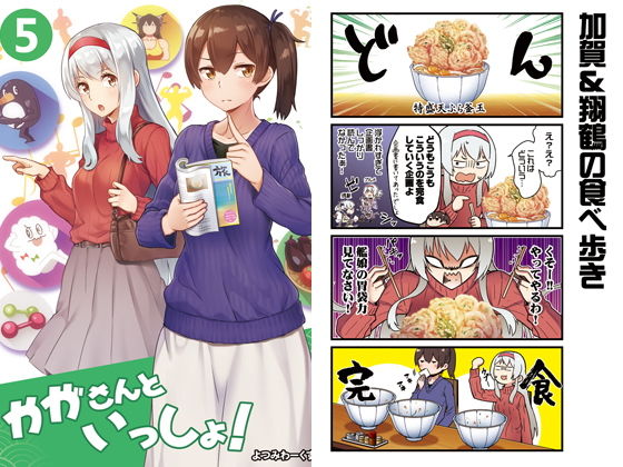 かがさんといっしょ！5(よつみわーくす) [d_171299]