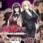 絶対奴●宣言～真面目母娘の淫らな調教性活～(おばんざい☆スタジオ) [d_171312]