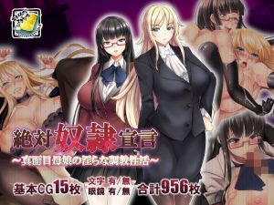 絶対奴●宣言～真面目母娘の淫らな調教性活～(おばんざい☆スタジオ) [d_171312]