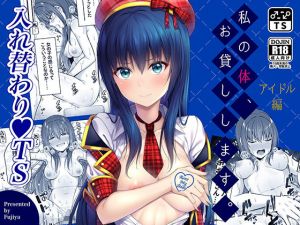 私の体、お貸しします。アイドル編(ふじ家) [d_171345]