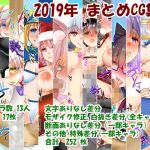 2019年まとめCG集(うにゃらら大飯店) [d_171398]