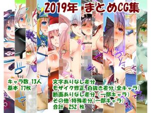 2019年まとめCG集(うにゃらら大飯店) [d_171398]