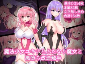 魔法少女ユキナとふたなり魔女と悪堕ち改造触手(うさぎみるく) [d_171401]