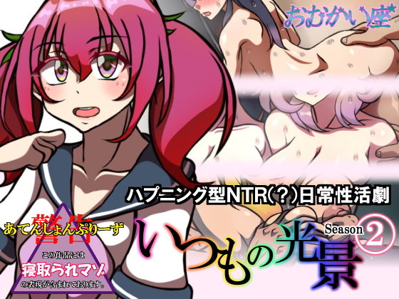 いつもの光景 Season2(おむかい座) [d_171466]