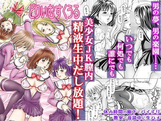 どりいむすくうる(精心堂) [d_171469]