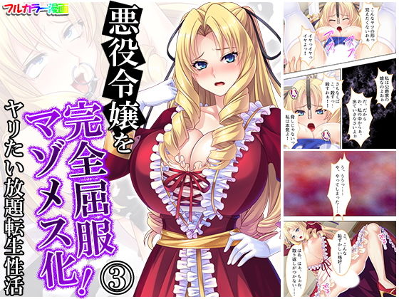 悪役令嬢を完全屈服マゾメス化！ヤリたい放題転生性活 3巻(アロマコミック) [d_171485]