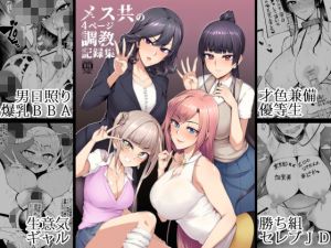 メス共の4ページ調教記録集(A極振り) [d_171487]