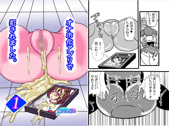 オナホ化アプリで犯●れました。1(東山しをん) [d_171490]