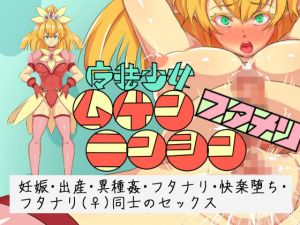 魔法少女ムゲンニンシン・フタナリ(yama基地) [d_171497]