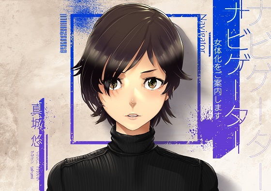 ナビゲーター 女体化をご案内します(真城の秘宝館) [d_171522]