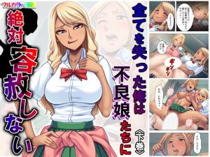 全てを失った俺は不良娘たちに絶対容赦しない 下巻(アロマコミック) [d_171555]