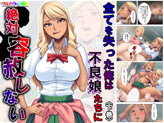 全てを失った俺は不良娘たちに絶対容赦しない 下巻(アロマコミック) [d_171555]